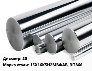 Круг нержавеющий 20 Сталь: 15Х16К5Н2МВФАБ, ЭП866, кг цена от 1521 ₼ / кг, где купить, условия доставки в Баку и Бакинская области